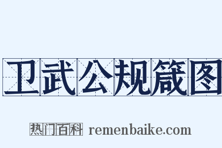 卫武公规箴图是什么意思的图片